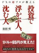 FXの超プロが教える 投資で浮かぶ人、沈む人