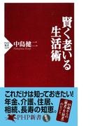 賢く老いる生活術(PHP新書)