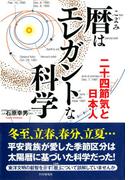 暦はエレガントな科学