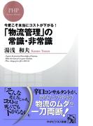 今度こそ本当にコストが下がる！ 「物流管理」の常識・非常識(PHPビジネス新書)