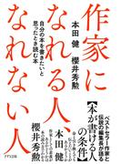 作家になれる人、なれない人（きずな出版）(きずな出版)
