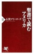 聖書で読むアメリカ(PHP新書)