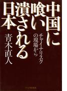 中国に喰い潰される日本