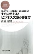 「わかりにくい」「勘違い」はなぜ起こる？ すぐに使える！ ビジネス文章の書き方(PHPビジネス新書)