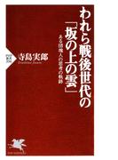 われら戦後世代の「坂の上の雲」(PHP新書)