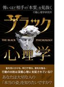 怖いほど相手の「本質」を見抜くブラック心理学