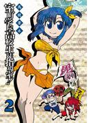 室町学院高校生徒指導室！！ 2巻(ガンガンコミックスIXA)