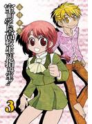 室町学院高校生徒指導室！！ 3巻(ガンガンコミックスIXA)