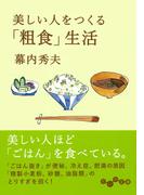 美しい人をつくる「粗食」生活(だいわ文庫)