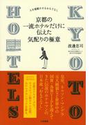 京都の一流ホテルだけに伝えた気配りの極意