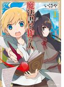 魔法書を作る人1(GC NOVELS)