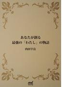 あなたが創る最強の「わたし」の物語