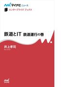 鉄道とIT　鉄道運行の巻