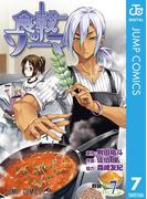 食戟のソーマ 7(ジャンプコミックスDIGITAL)