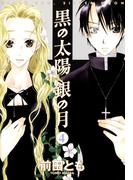 黒の太陽 銀の月（４）(WINGS COMICS(ウィングスコミックス))