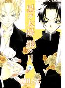 黒の太陽 銀の月（５）(WINGS COMICS(ウィングスコミックス))