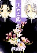 黒の太陽 銀の月（６）(WINGS COMICS(ウィングスコミックス))