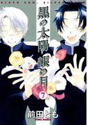 黒の太陽 銀の月（７）(WINGS COMICS(ウィングスコミックス))