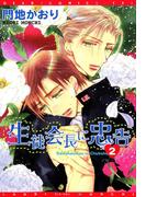 生徒会長に忠告（２）(ディアプラス・コミックス)