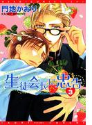 生徒会長に忠告（３）(ディアプラス・コミックス)