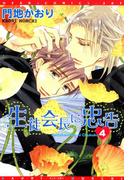 生徒会長に忠告（４）(ディアプラス・コミックス)