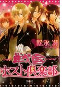 戦国ホスト倶楽部(SPADEコミックス)