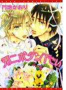 第二ボタン下さい(ディアプラス・コミックス)