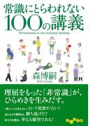 常識にとらわれない100の講義(だいわ文庫)