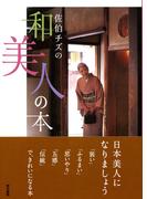 佐伯チズの和美人の本