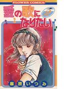 愛の歌になりたい　2(フラワーコミックス)