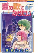 愛の歌になりたい　5(フラワーコミックス)