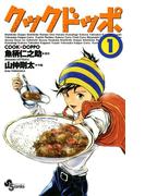 クックドッポ　1(少年サンデーコミックス)