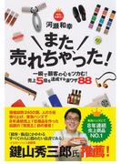 また、売れちゃった！