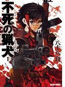 不死の猟犬 1巻(HARTA COMIX)
