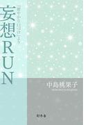 妄想RUN 『密やかな口づけ』より