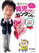 尾木ママの育児ってじつはカンタンよ！