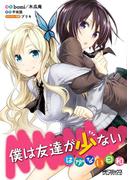 僕は友達が少ない　はがない日和(MFコミックス アライブシリーズ)