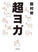超ヨガ(幻冬舎単行本)