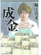 成金