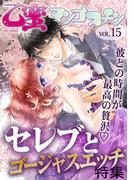 セレブとゴージャスエッチ【乙蜜マンゴスチン VOL.15】(乙蜜)