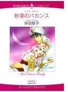 【セット商品】恋はシークと　テーマセット　vol.1 【20％割引】(ハーレクインコミックス)