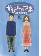 かびんのつま 1(ビッグコミックススペシャル)