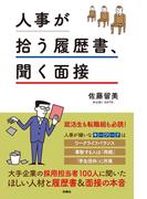 人事が拾う履歴書、聞く面接(ＳＰＡ！ＢＯＯＫＳ)