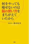 何をやっても痩せないのは脳の使い方をまちがえていたから(ＳＰＡ！ＢＯＯＫＳ)