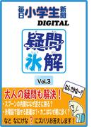 疑問氷解Vol.3(毎日小学生新聞デジタル)