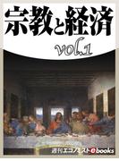 宗教と経済vol.1(週刊エコノミストebooks)