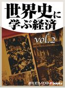 世界史に学ぶ経済vol.2(週刊エコノミストebooks)