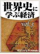 世界史に学ぶ経済vol.3(週刊エコノミストebooks)