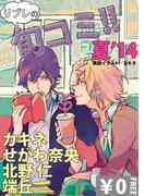 【無料】リブレのBL旬コミ!! 夏'14(ビーボーイ旬コミ)