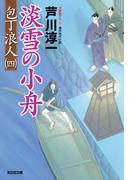 淡雪の小舟～包丁浪人（四）～(光文社文庫)